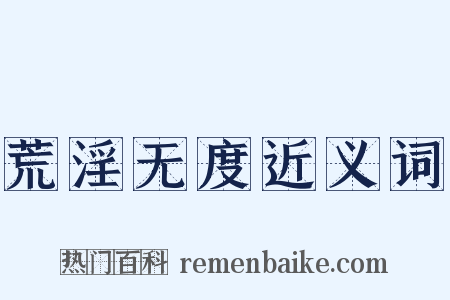 荒淫无度近义词是什么意思的图片
